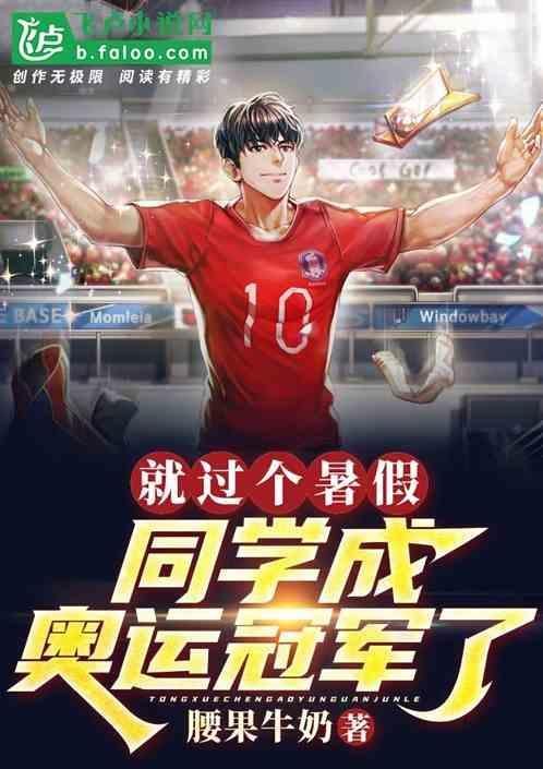 同学成奥运冠军了?1-132(3r)