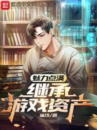 继承游戏资产无删减版