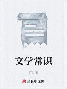 文学常识题目及答案