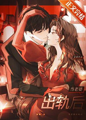 当老婆出轨后by朵慕TXT