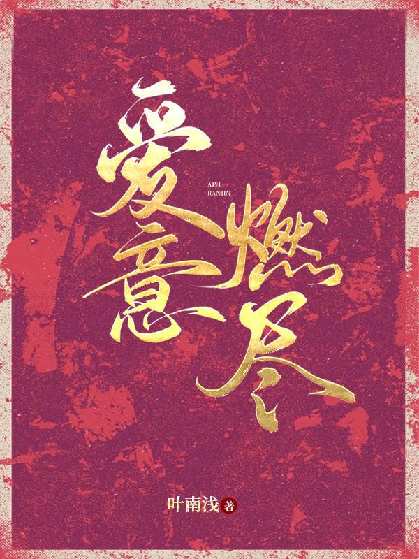 燃尽爱意时莺免费阅读