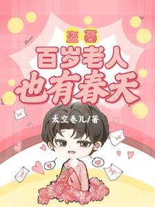 盗墓百岁老人也有春天全文阅读