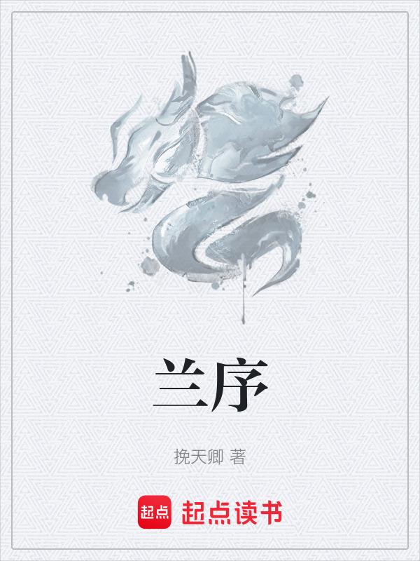兰序亭歌词