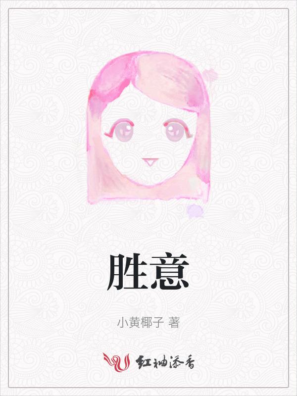 胜意的英文