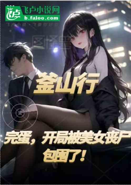 丧尸片釜山行视频