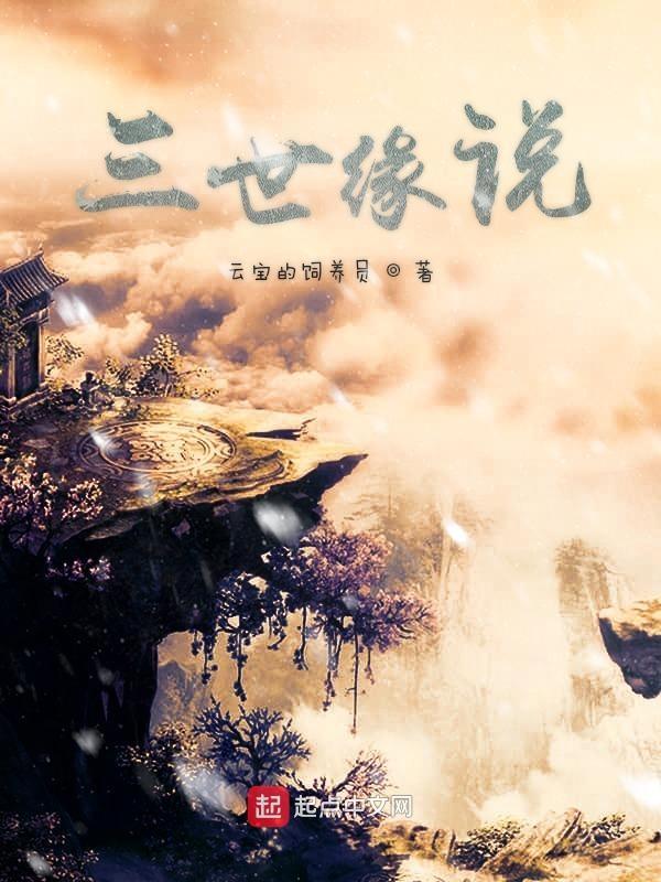 三世缘歌曲
