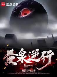 黄泉逆行顶点