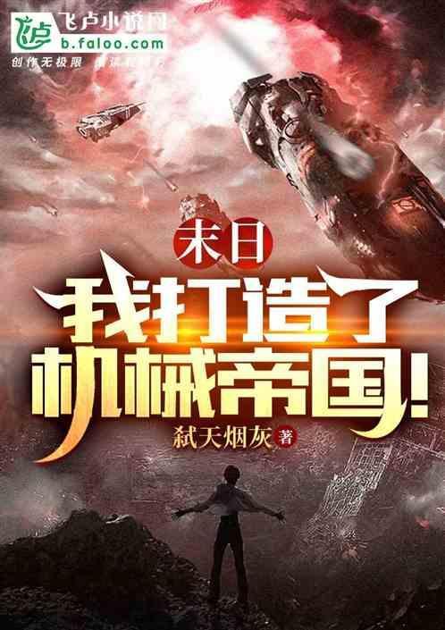 末日我打造了机械帝国百度百科