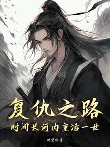 复仇之路2019