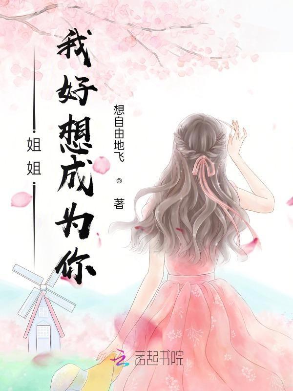 我想做你姐姐