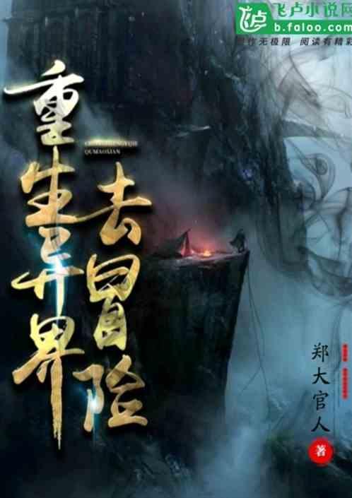 重回异界