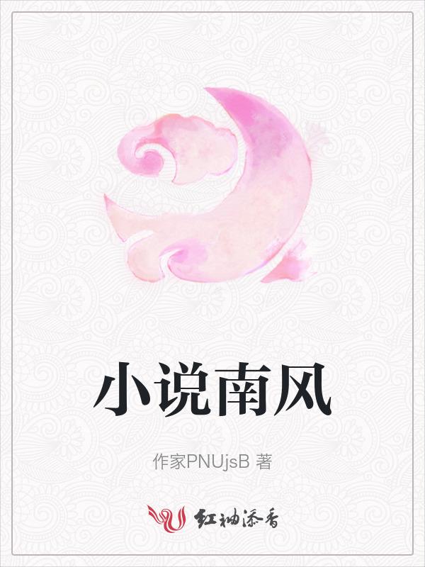 南风说爱你全文阅读