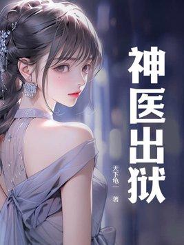 神医出狱全集观看