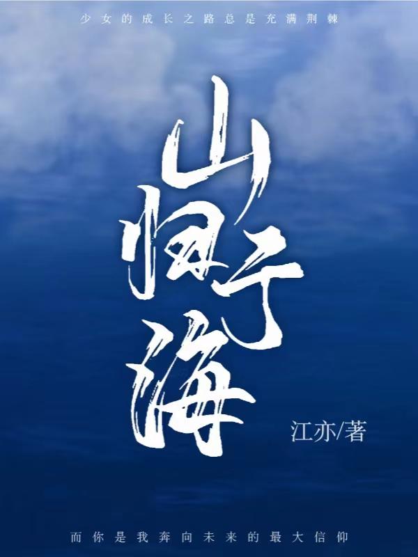 山归山河归河是哪首歌