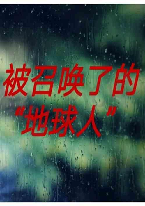 召唤地球人当玩家的