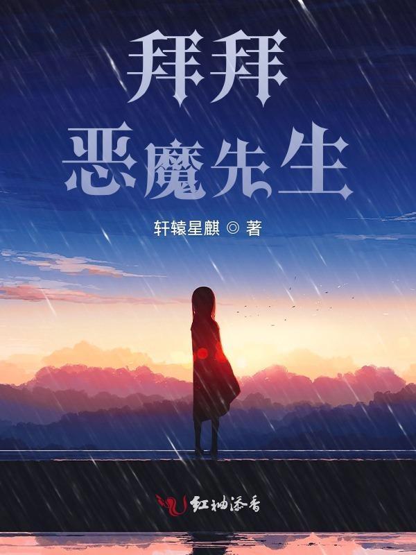 恶魔先生 请听我唱歌