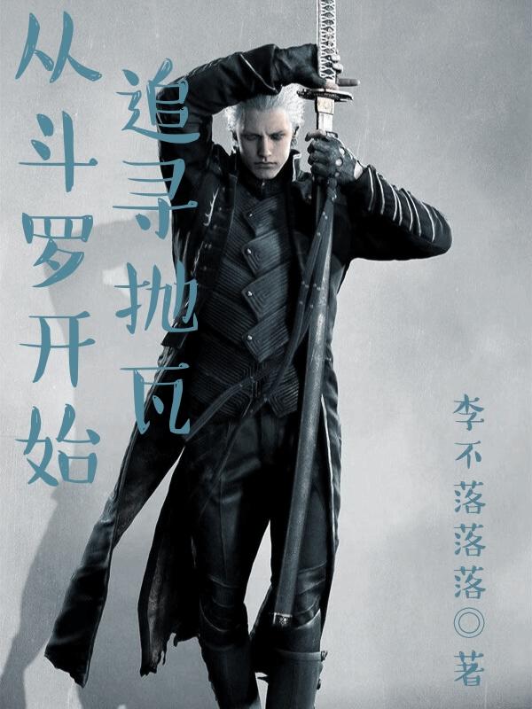 从斗罗开始追女神_