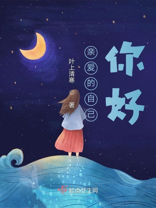 亲爱的自己你好作文800字初二