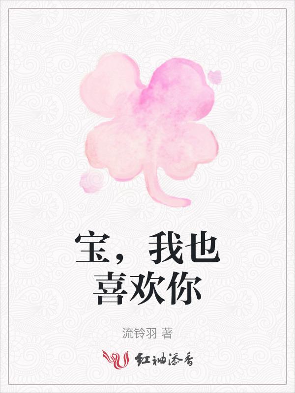 我也喜欢你宝宝英语