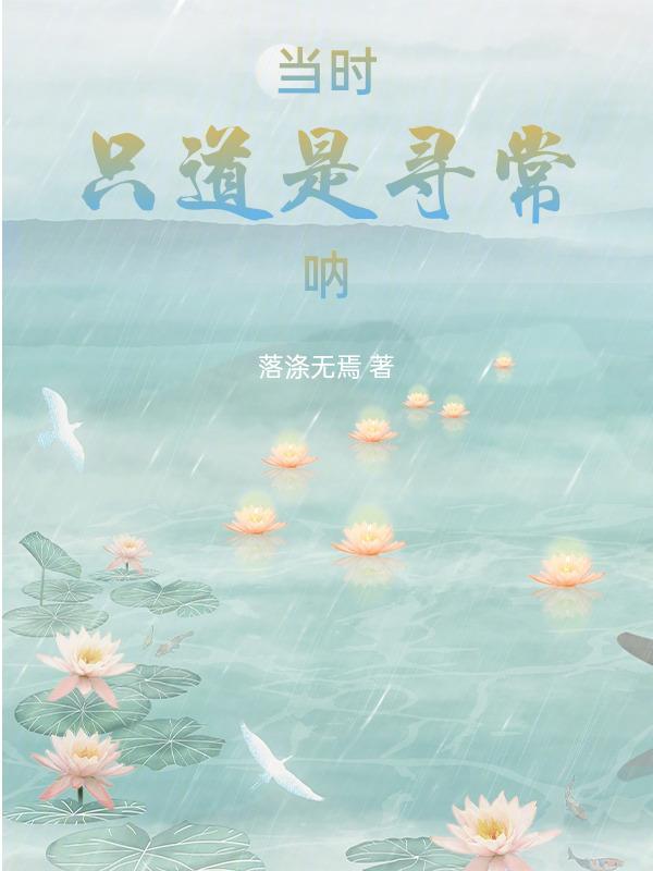 当时只道是寻常是引用谁的典故