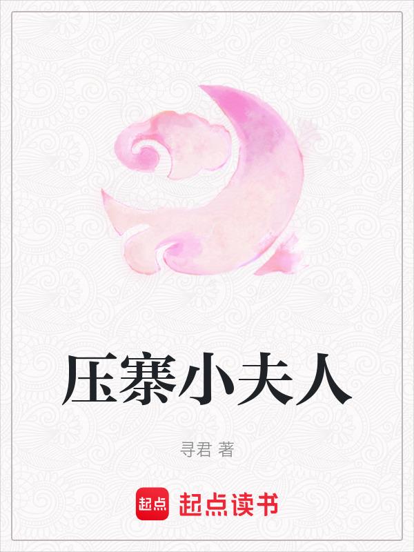 压寨夫人