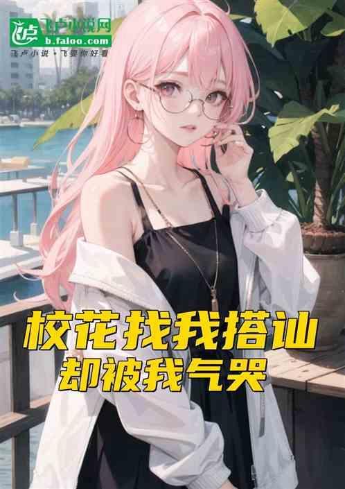 校花主动搭讪富豪还以为捡到宝