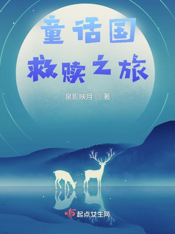 童话 国家