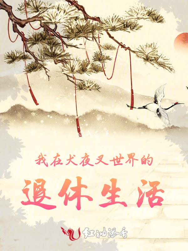 重生在犬夜叉里面的
