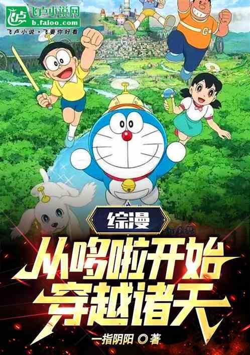 哆啦a梦穿越诸天