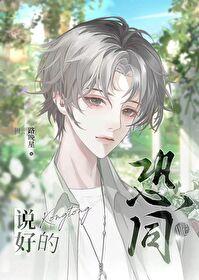 说好的恐同呢笔趣阁