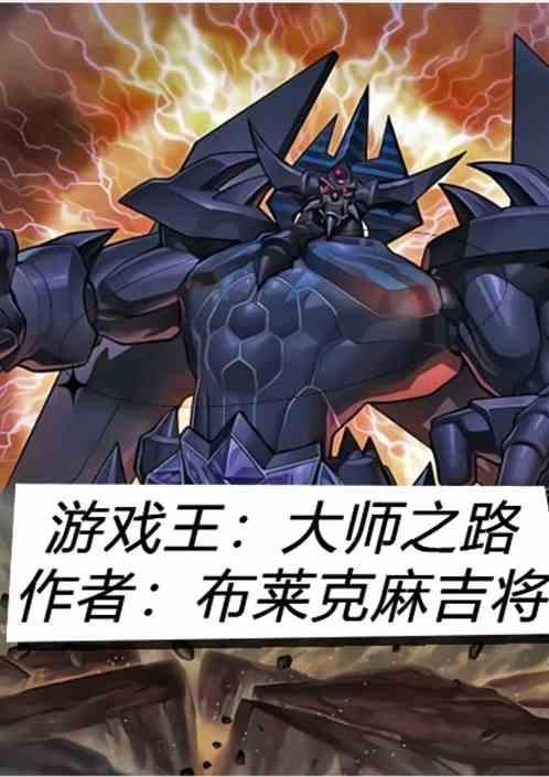 游戏王大师1