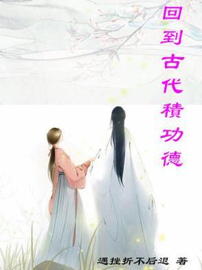 回到古代有什么好处