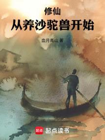 修仙从沙漠开始