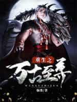 万古至尊在线阅读