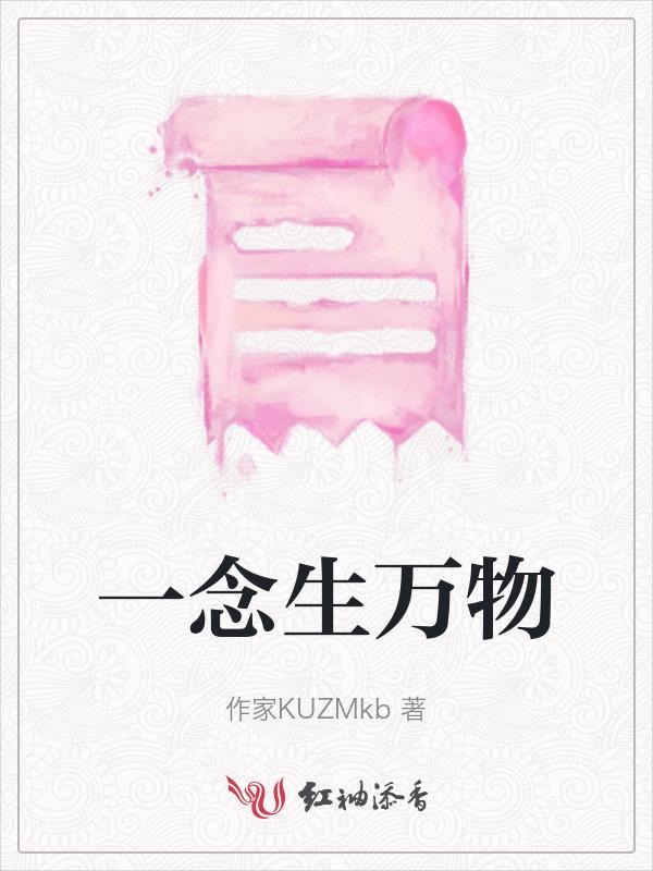 一念生万物生意思