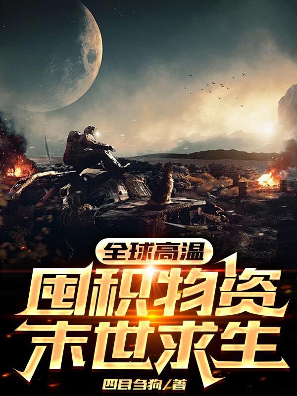 囤积物资末世求生全文阅读