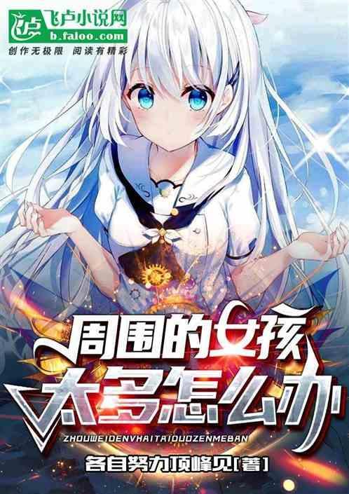 周围女生少如何找女朋友