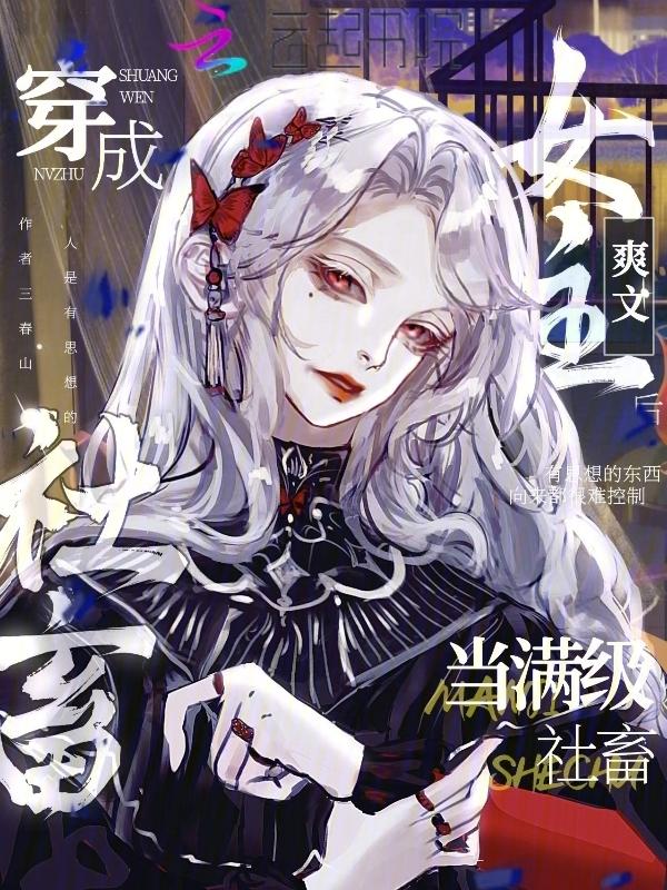 当满级大佬穿到女频爽文以后 txt百度