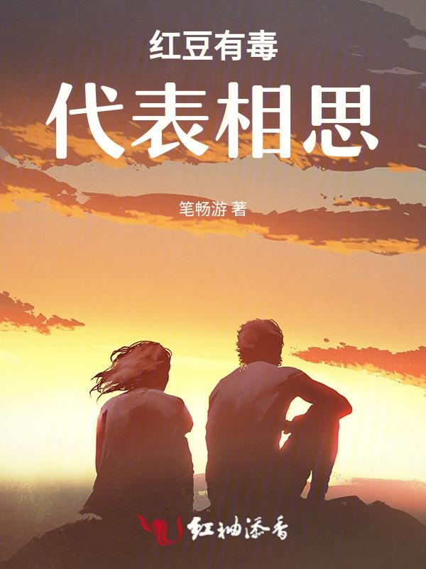 红豆有毒性吗?