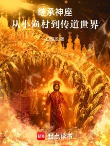 继承剧透