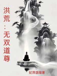洪荒三千大道法则排序