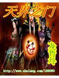 天界之门免费阅读