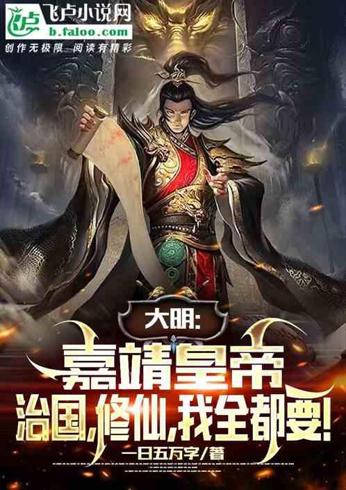 穿越大明嘉靖