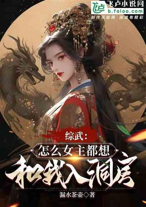 综武女主怎么都想和我入洞房