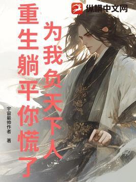 我为你负天下人