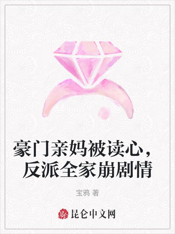 豪门亲妈翻车后[穿书