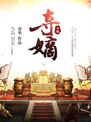 夺嫡免费阅读全文