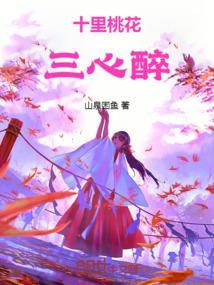 十里桃花醉酒
