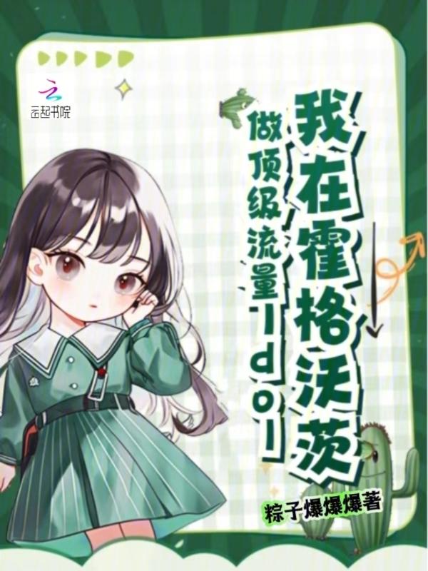 我在霍格沃茨开直播