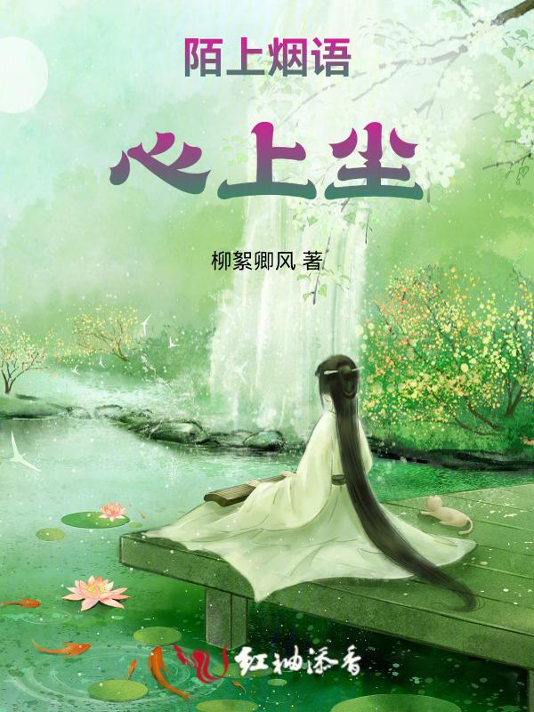 陌上烟雨心上尘盛西月全文免费